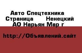 Авто Спецтехника - Страница 12 . Ненецкий АО,Нарьян-Мар г.